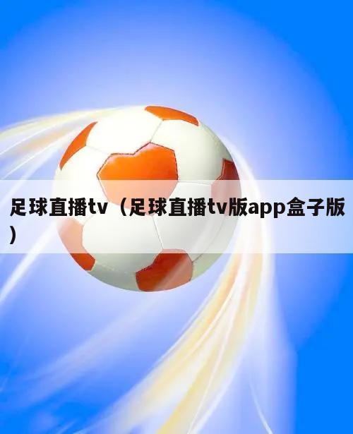 足球直播tv（足球直播tv版app盒子版）