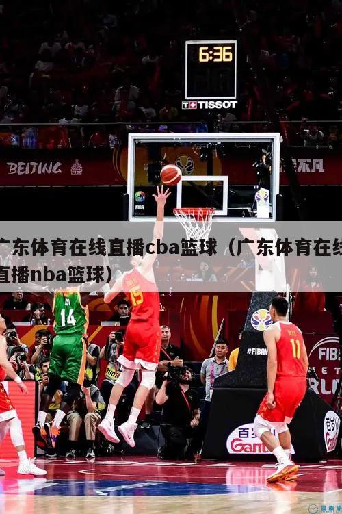广东体育在线直播cba篮球（广东体育在线直播nba篮球）
