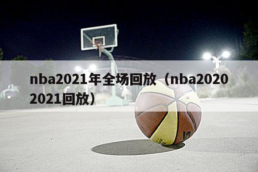 nba2021年全场回放（nba20202021回放）