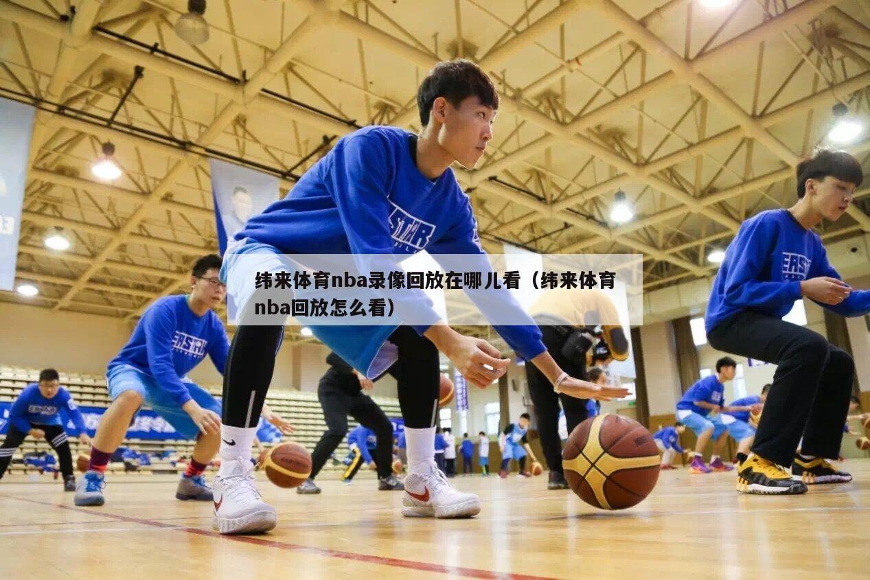 纬来体育nba录像回放在哪儿看（纬来体育nba回放怎么看）