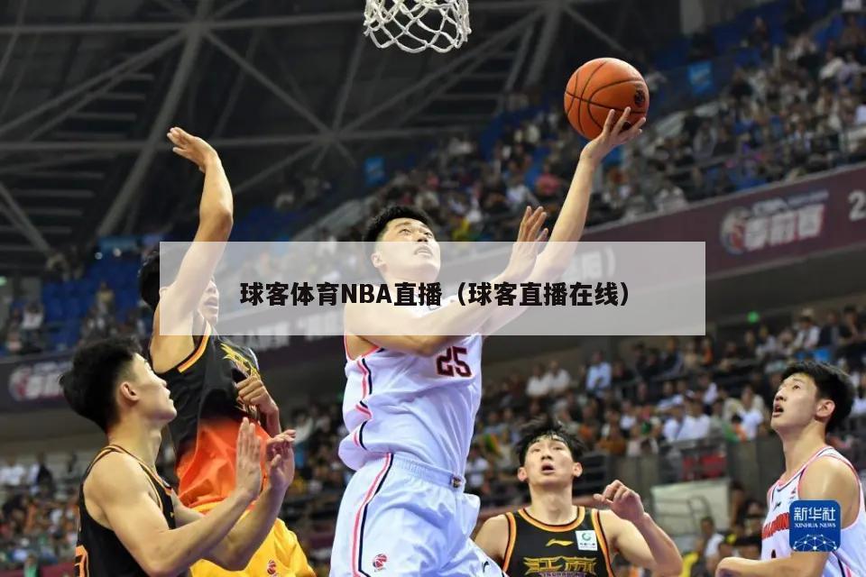 球客体育NBA直播（球客直播在线）