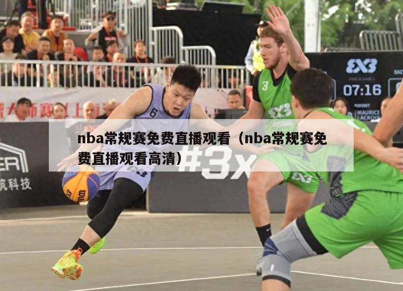 nba常规赛免费直播观看（nba常规赛免费直播观看高清）