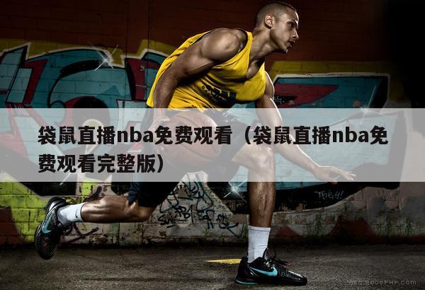 袋鼠直播nba免费观看（袋鼠直播nba免费观看完整版）