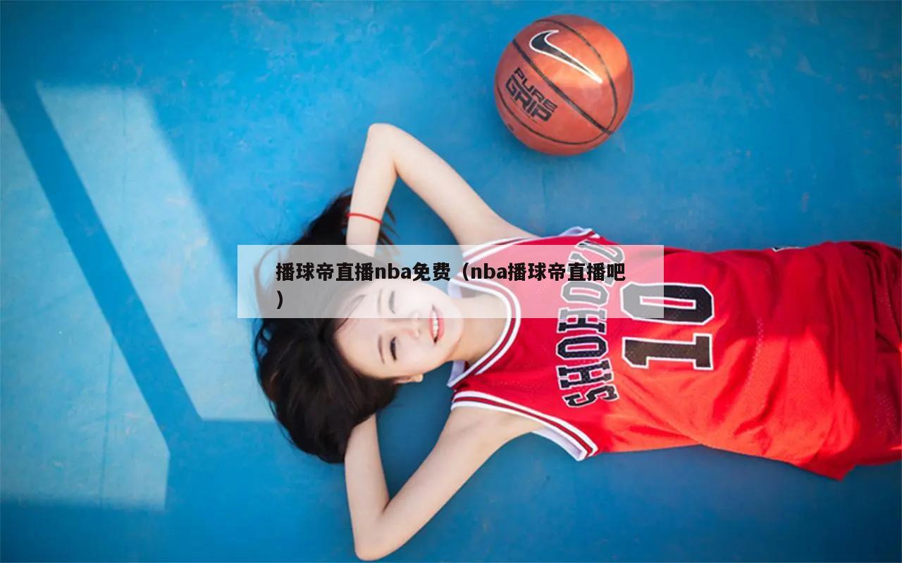 播球帝直播nba免费（nba播球帝直播吧）