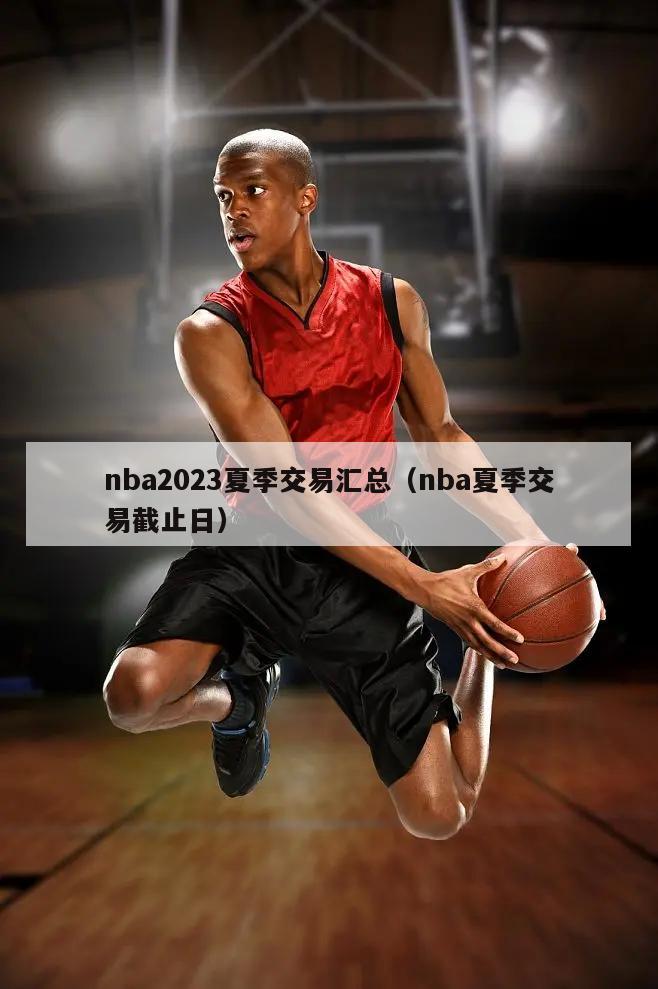 nba2023夏季交易汇总（nba夏季交易截止日）